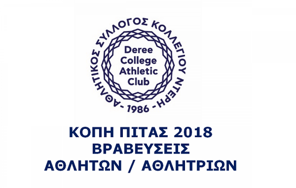 Βραβευθέντες αθλητές στην κοπή της Πρωτοχρονιάτικης Πίτας