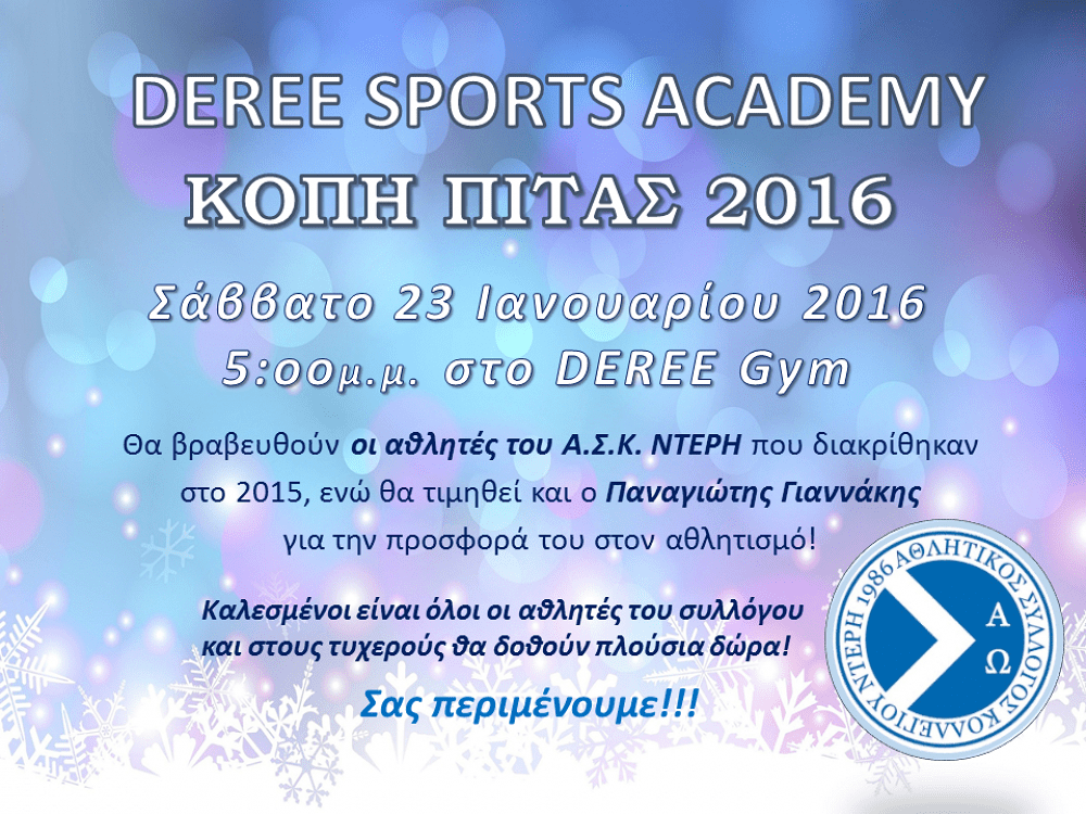 Το Σάββατο 23 Ιανουαρίου η Κοπή της Πίτας!