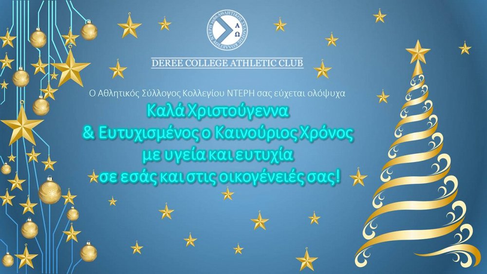 Καλά Χριστούγεννα και Ευτυχισμένος ο Καινούριος Χρόνος!