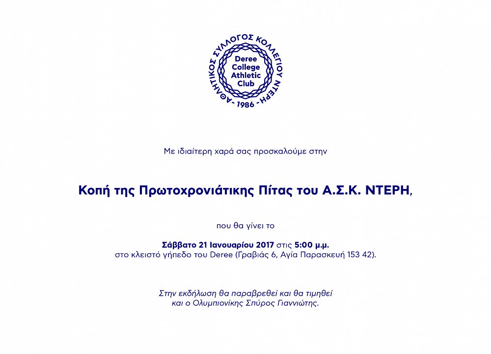 Κοπή της Πρωτοχρονιάτικης Πίτας του Α.Σ.Κ. Ντερή