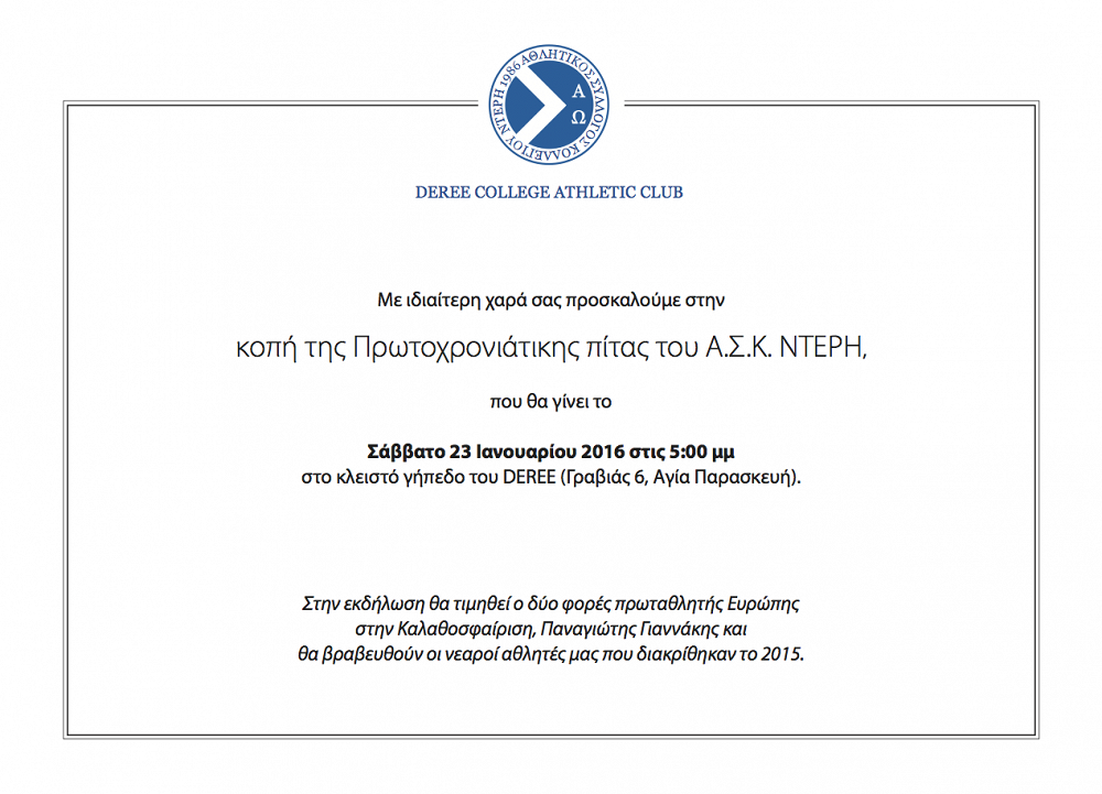 Πρόσκληση στην κοπή της Πρωτοχρονιάτικης Πίτας του Α.Σ.Κ.ΝΤΕΡΗ