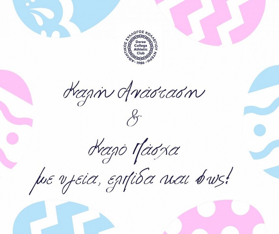 Καλή Ανάσταση και Καλό Πάσχα!