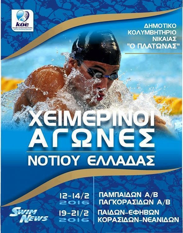 16 Μετάλια στην Κολύμβηση!