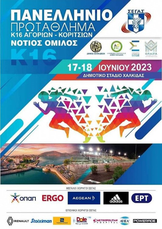 The Deree Track and Field Academy travels to Chalkida to participate in the U16 S. Greece National Championship!