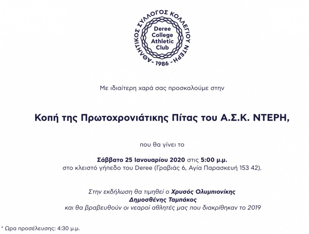 Κοπή Πίτας 2020