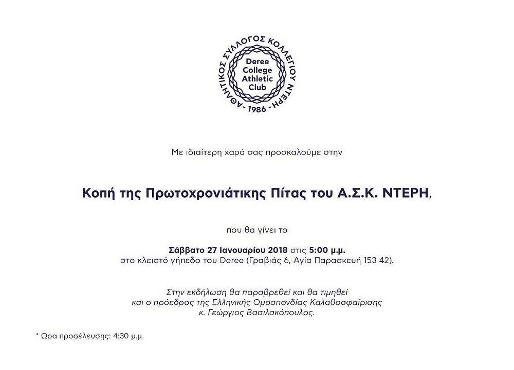 Κοπή της Πρωτοχρονιάτικης Πίτας του Α.Σ.Κ. ΝΤΕΡΗ