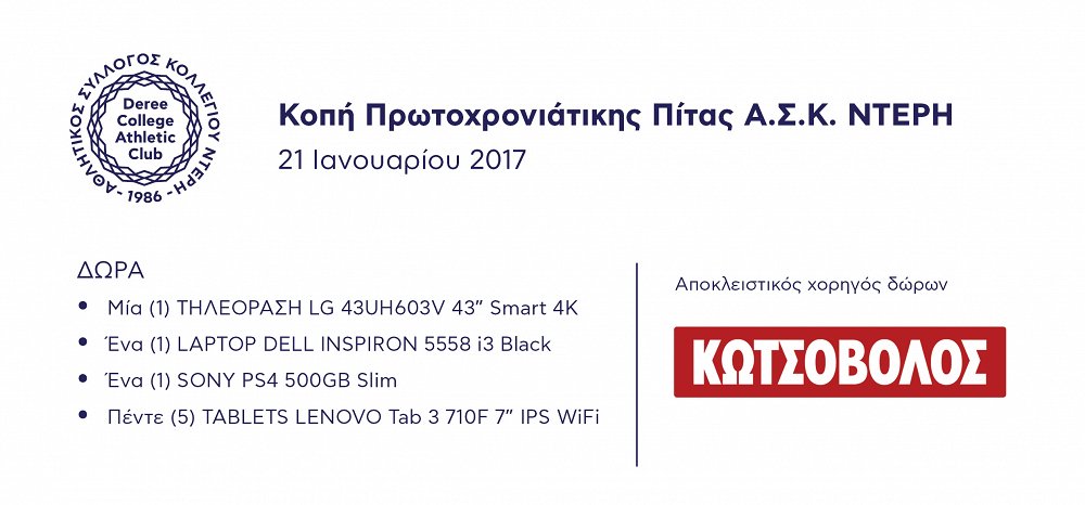 Πλούσια Δώρα για τους Τυχερούς στην Κοπή Πίτας