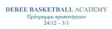 Πρόγραμμα προπονήσεων DEREE Basketball Academy 24/12-3/1