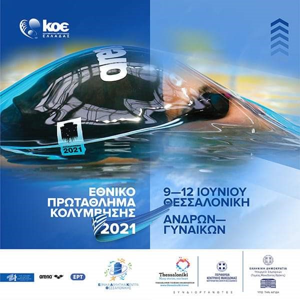 Συμμετοχή της ομάδας κολύμβησης στο «Πανελλήνιο Πρωτάθλημα Αντρών-Γυναικών» στη Θεσσαλονίκη!